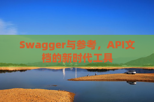 Swagger与参考,API文档的新时代工具